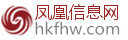 香港凤凰信息网-1234FH.COM